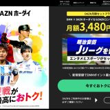 DMM×DAZNはなぜ安い？理由や関係を考察